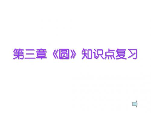 九年级数学圆复习1(新编2019)