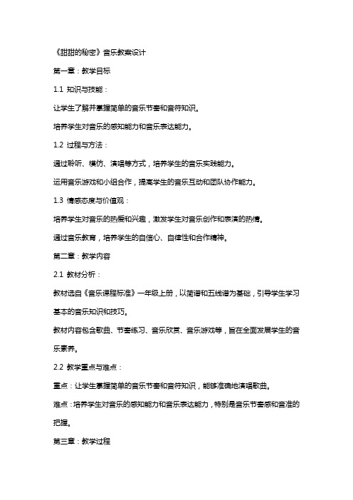 《甜甜的秘密》音乐教案设计