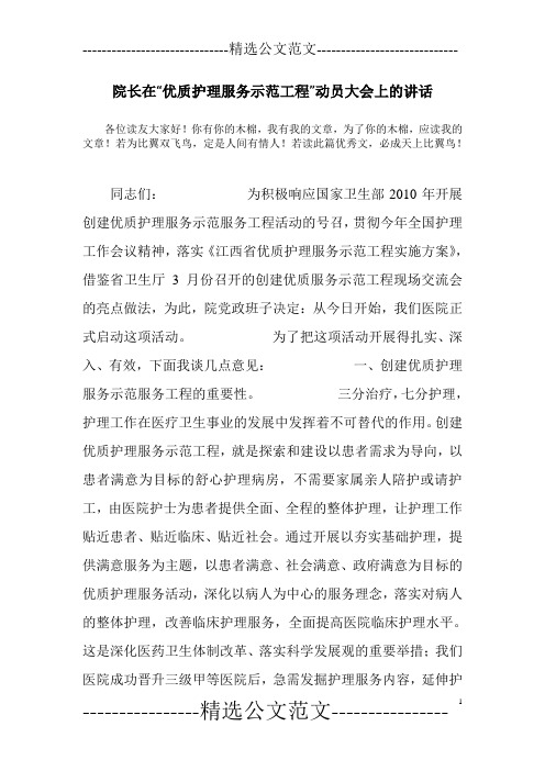 院长在“优质护理服务示范工程”动员大会上的讲话