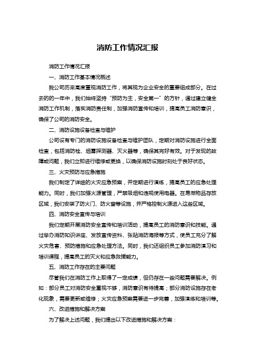 消防工作情况汇报
