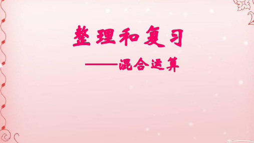二年级数学下册课件- 5 混合运算——整理和复习 -人教版(共27张PPT)