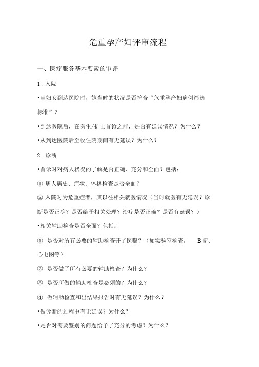 危重孕产妇评审流程