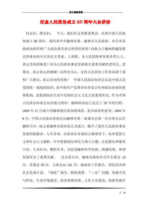 纪念人民政协成立60周年大会讲话