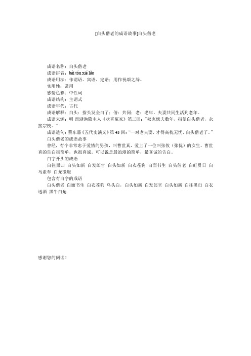 [白头偕老的成语故事]白头偕老