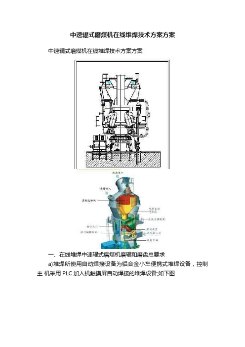 中速辊式磨煤机在线堆焊技术方案方案