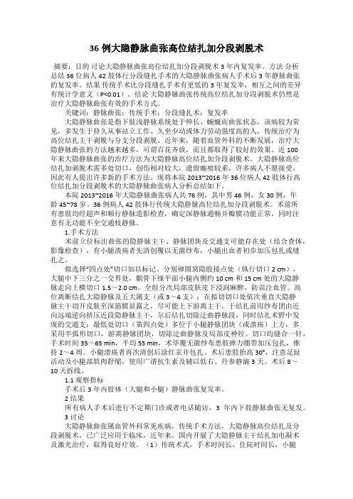 36例大隐静脉曲张高位结扎加分段剥脱术