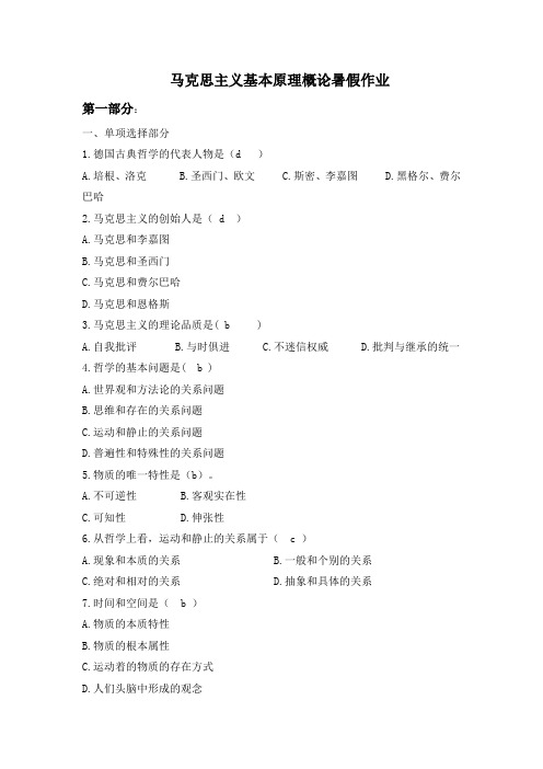 马克思主义基本原理概论暑假作业