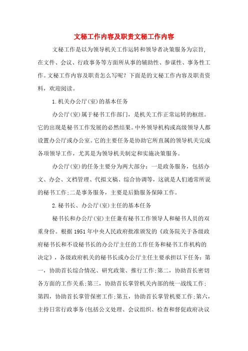 2020年文秘工作内容及职责文秘工作内容