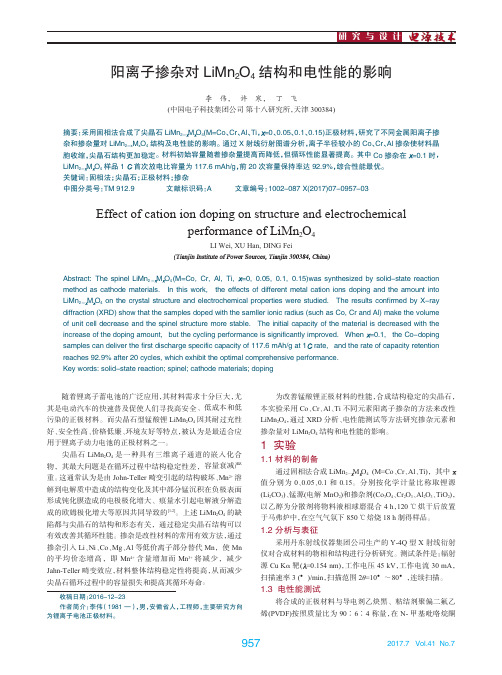 阳离子掺杂对LiMn2O4结构和电性能的影响