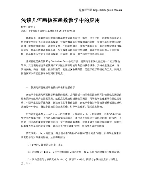 浅谈几何画板在函数教学中的应用