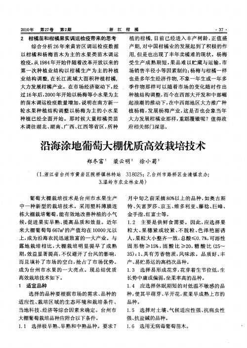 沿海涂地葡萄大棚优质高效栽培技术