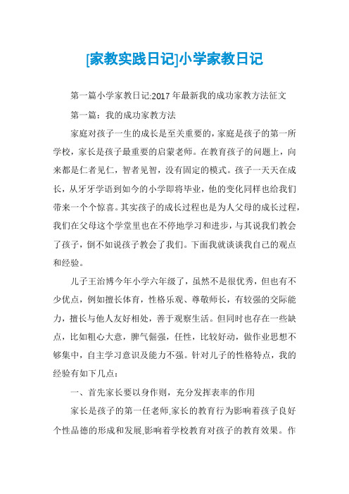 [家教实践日记]小学家教日记