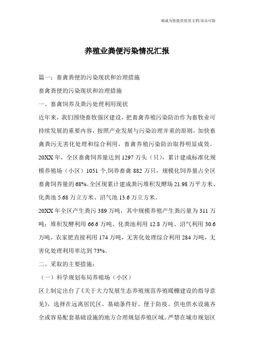 养殖业粪便污染情况汇报