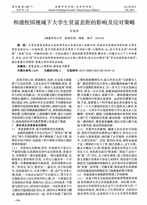 和谐校园视域下大学生贫富差距的影响及应对策略
