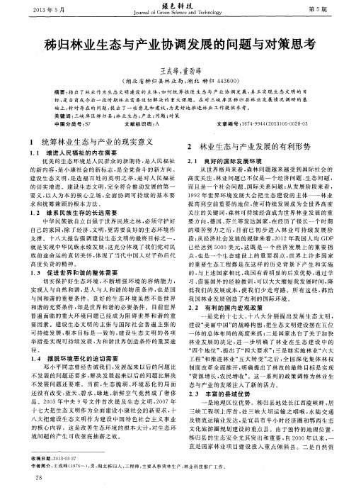 秭归林业生态与产业协调发展的问题与对策思考