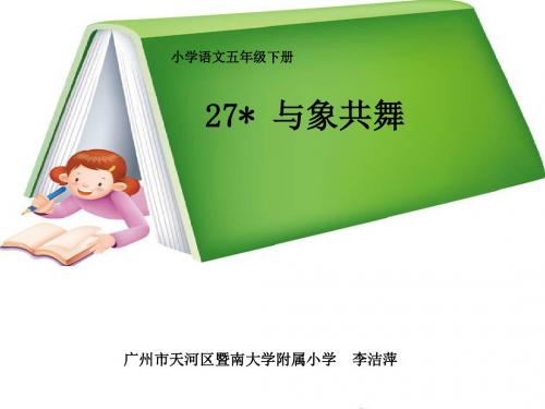 与象共舞精选教学PPT课件