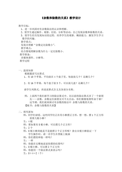 小学数学人教2011课标版二年级余数与除数的关系