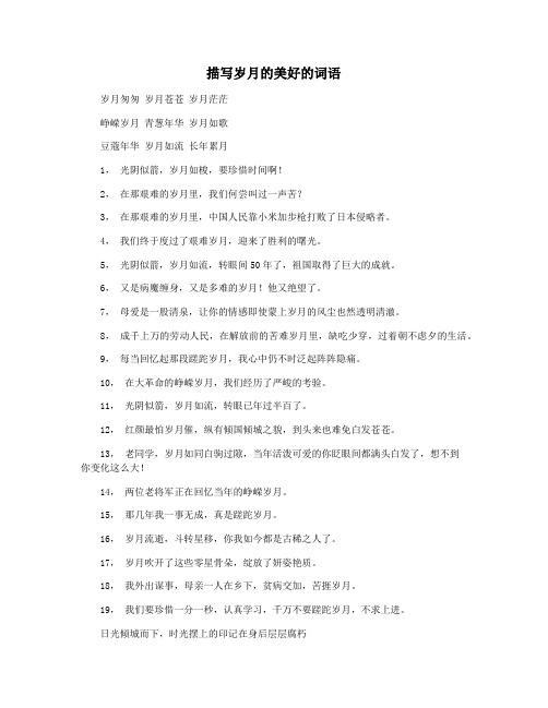 描写岁月的美好的词语