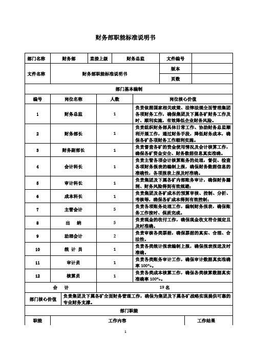 财务部部门职能标准说明书