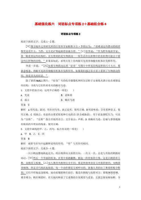 最新高考语文二轮复习第三部分 8个基础强化练 六 词语标点专项练2+基础组合练6(考试必备)