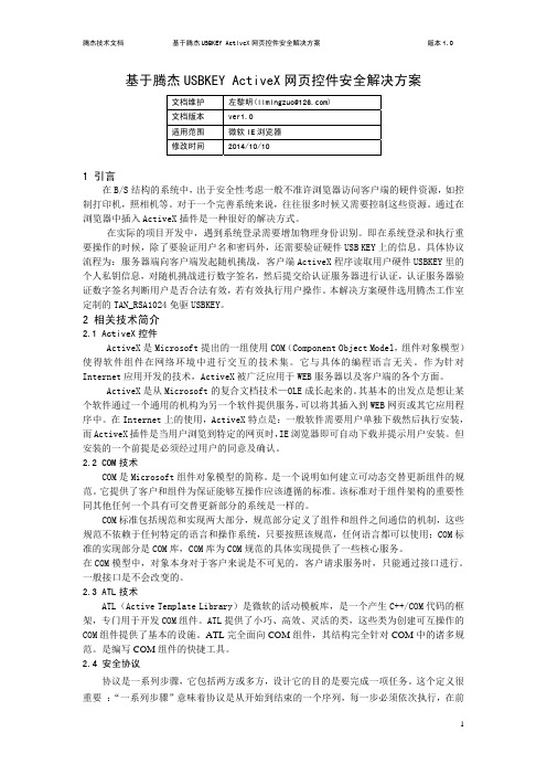 基于腾杰USBKEY ActiveX网页控件安全解决方案1.0