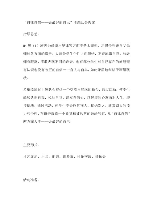 “自律自信——做最好的自己”主题队会教案-【班主任主题班会】