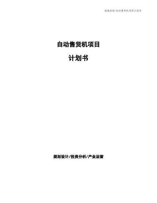 自动售货机项目计划书