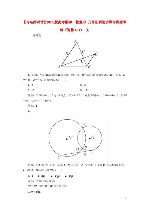 高考数学一轮复习几何证明选讲课时跟踪训练(选修41)文