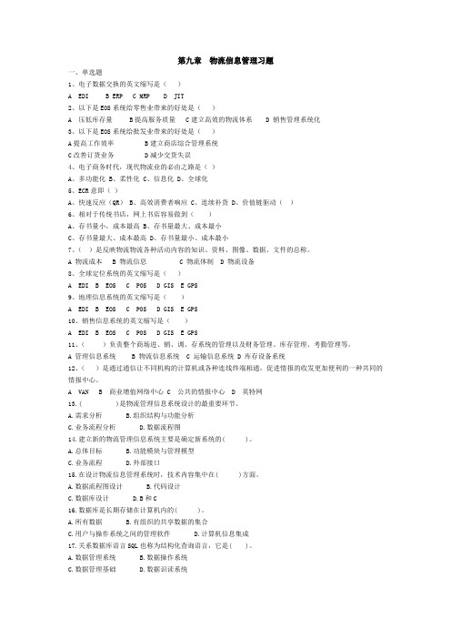 第九章  物流信息管理习题