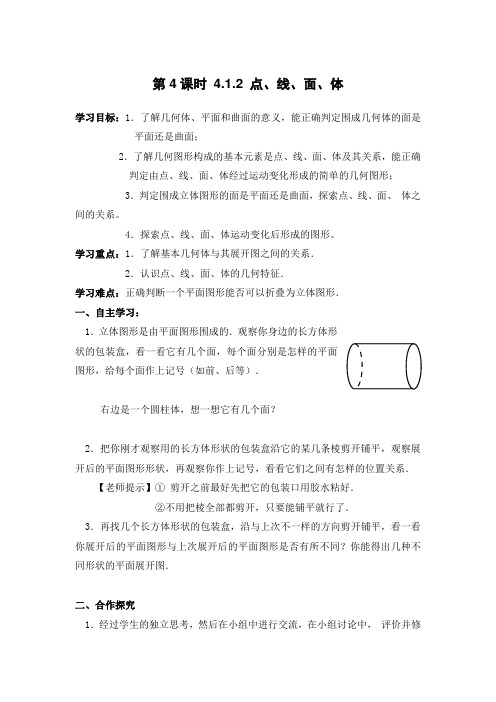 人教版七年级数学上册导学案：4.1.2点、线、面、体