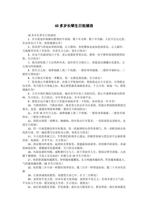 40多岁长辈生日祝福语.doc