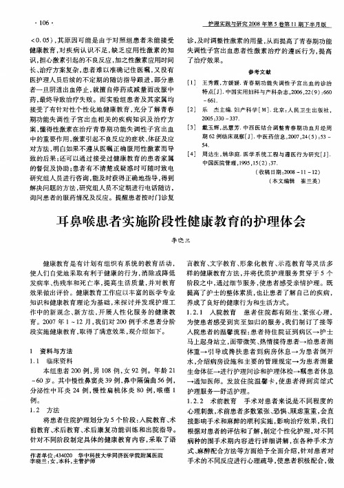 耳鼻喉患者实施阶段性健康教育的护理体会