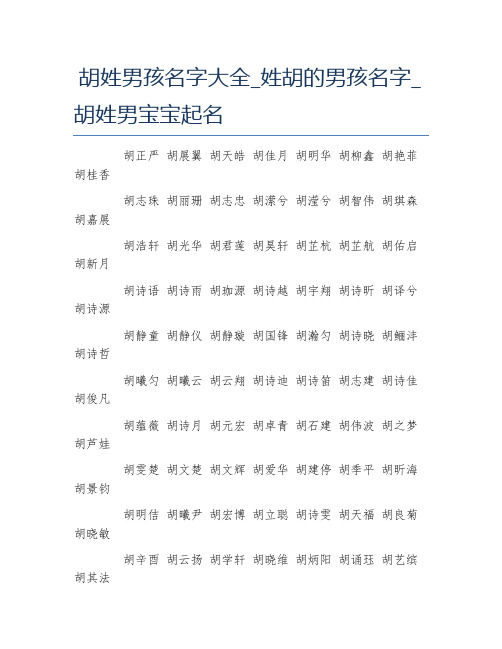 胡姓男孩名字大全姓胡的男孩名字胡姓男宝宝起名