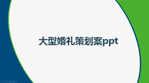 大型婚礼策划案ppt