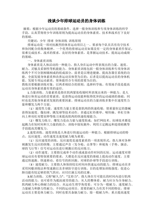 浅谈少年排球运动员的身体训练