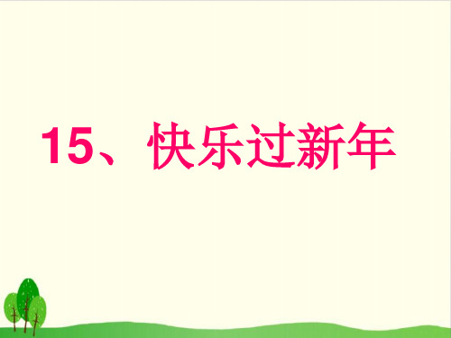 《快乐过新年》ppt完美课件部编版道德与法治1