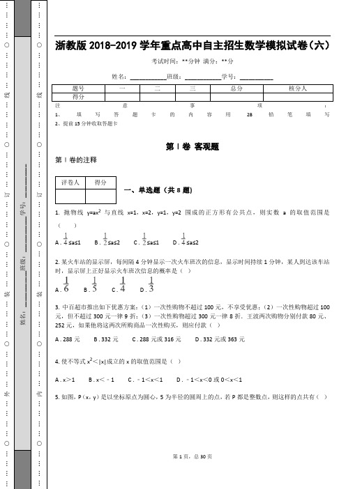 浙教版2018-2019学年重点高中自主招生数学模拟试卷(六)