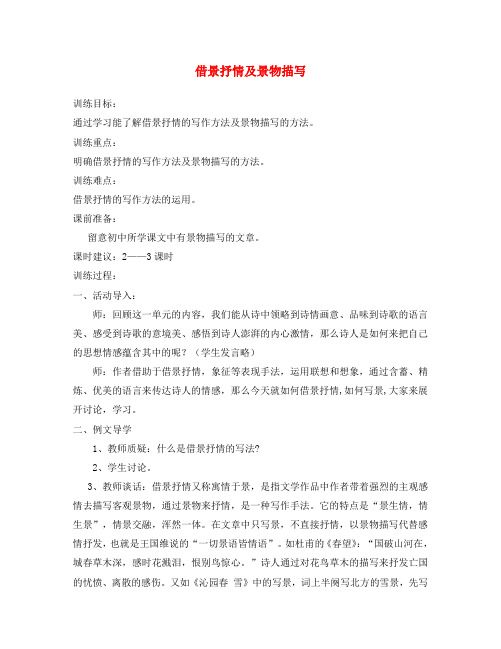 九年级语文上册 作文指导 借景抒情及景物描写 新人教版