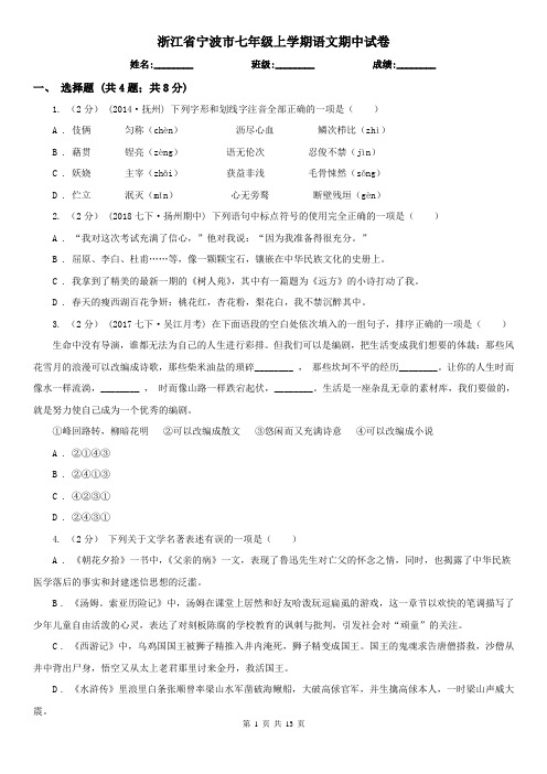 浙江省宁波市七年级上学期语文期中试卷