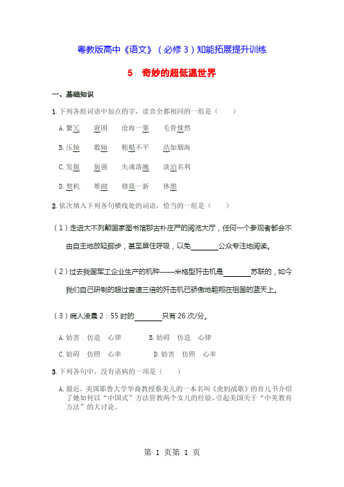 粤教版高中语文必修三第二单元第5课《奇妙的超低温世界》 同步训练-word文档资料