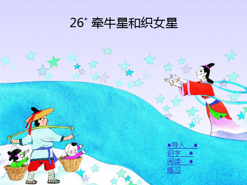 湘教版四年级上册语文《26牵牛星和织女星》课件