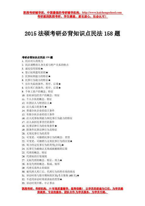 2015法硕考研必背知识点民法158题