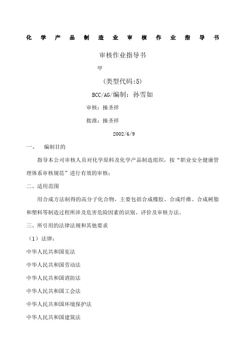 化学产品制造业审核作业指导书