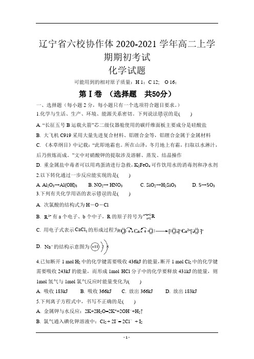辽宁省六校协作体2020-2021学年高二上学期期初考试化学试卷 Word版含答案