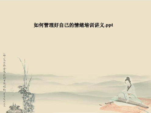 如何管理好自己的情绪培训讲义