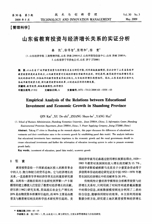 山东省教育投资与经济增长关系的实证分析