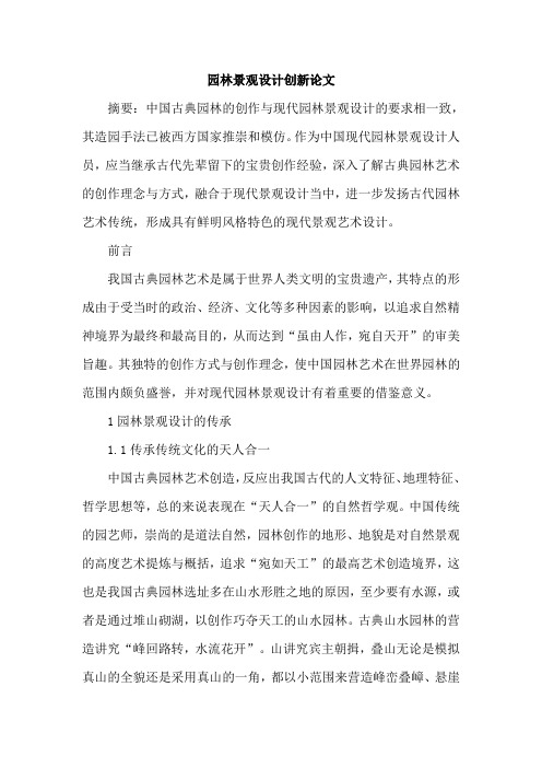 园林景观设计创新论文