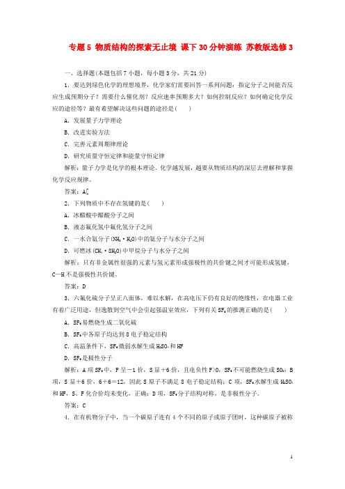 高中化学 专题5 物质结构的探索无止境 课下30分钟演练 苏教版选修3