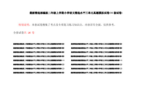 最新精选部编版二年级上学期小学语文精选水平三单元真题模拟试卷(16套试卷)