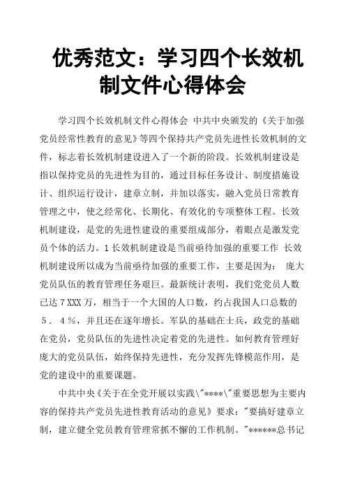 学习四个长效机制文件心得体会